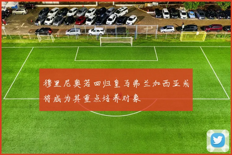 穆里尼奥若回归皇马弗兰加西亚或将成为其重点培养对象