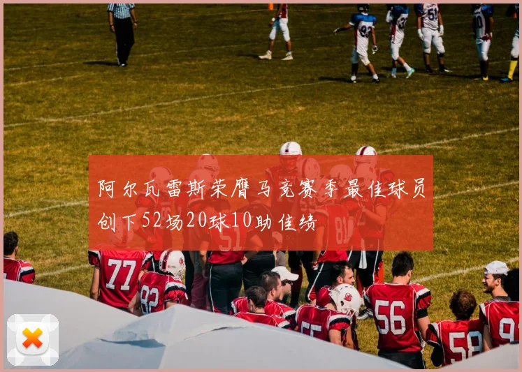阿尔瓦雷斯荣膺马竞赛季最佳球员创下52场20球10助佳绩