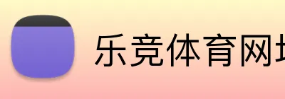 乐竞体育网址 logo